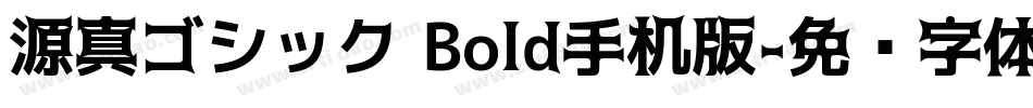 源真ゴシック Bold手机版字体转换
